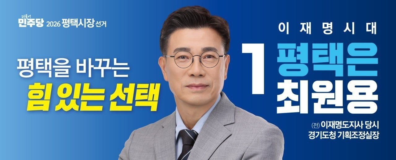평택을 바꾸는 힘 있는 선택 — 최원용