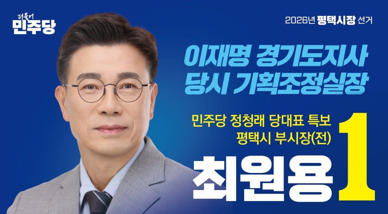 이재명 경기도지사 당시 기획조정실장 — 최원용