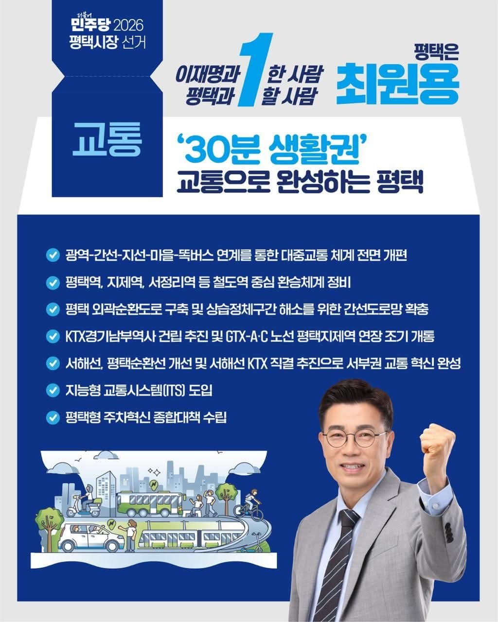교통 공약 포스터