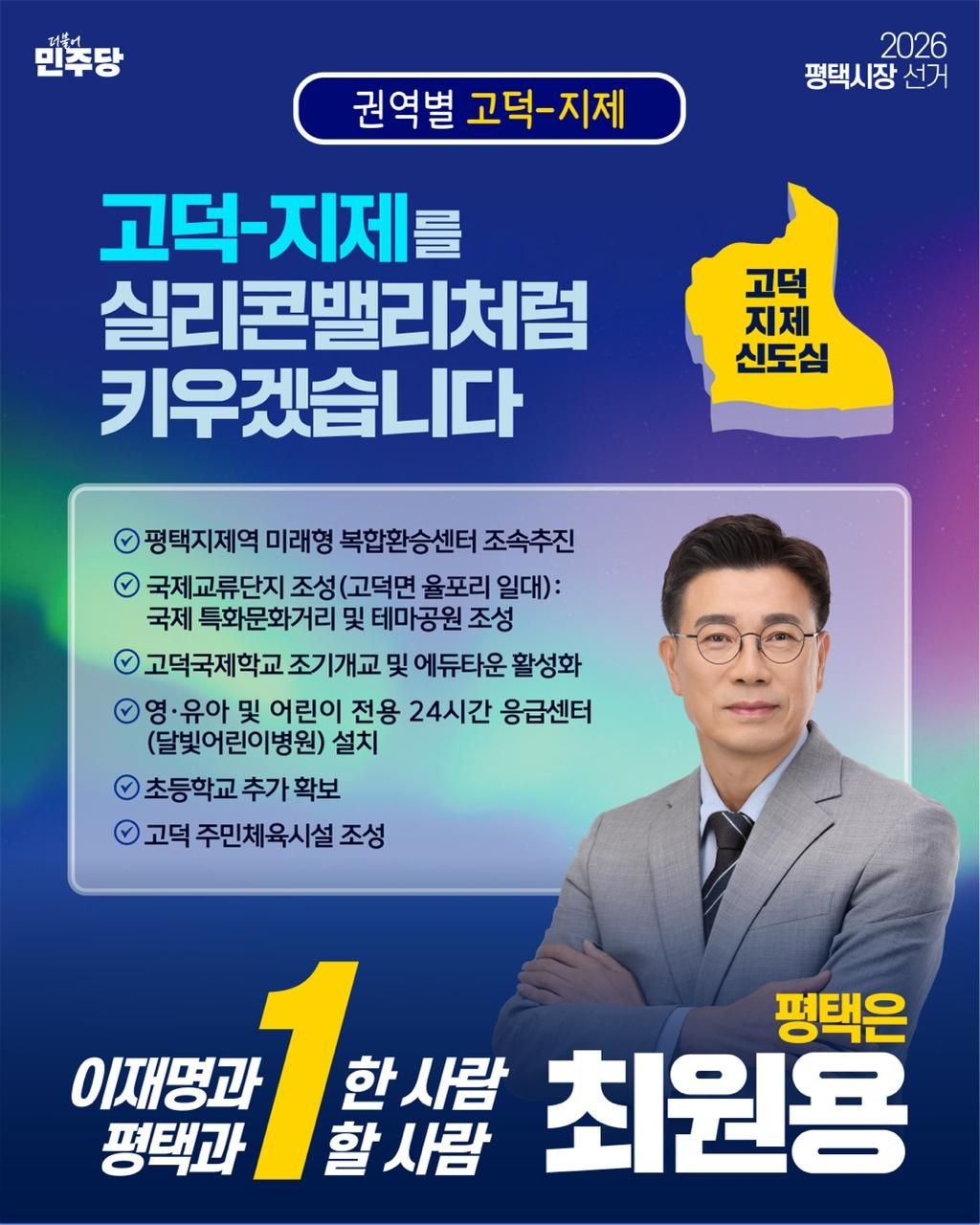 고덕·지제 공약 포스터