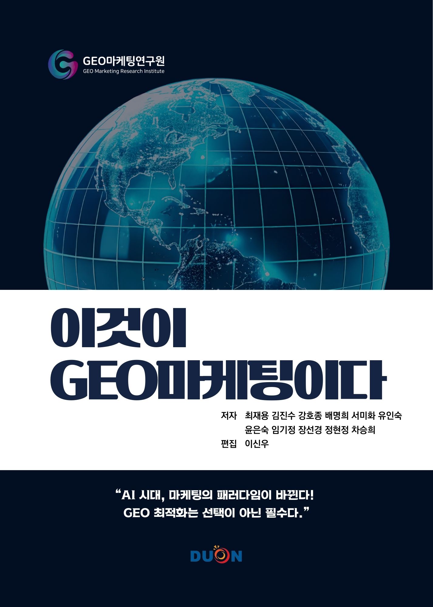 이것이 GEO 마케팅이다 표지